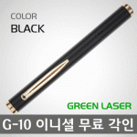 G-10 라스맥 G10 선명한 그린빔 메탈 고급 레이져포인터 블랙색상 최고급 레이저포인터 [ 사은품증정 / 나만의 이니셜각인 서비스 ]